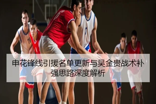 申花锋线引援名单更新与吴金贵战术补强思路深度解析